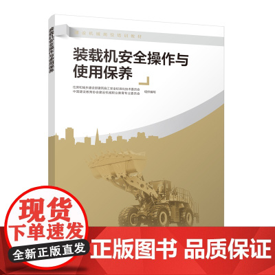 装载机安全操作与使用保养