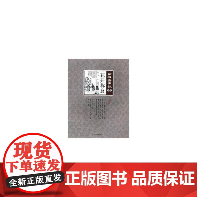 花开称意(点石斋画报·点校版·匏集)