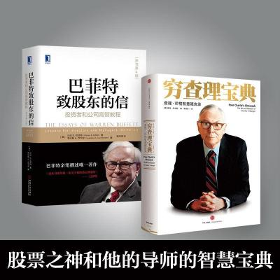 穷查理宝典+巴菲特致股东的信(美)彼得·考夫曼编等经管、励志文轩网