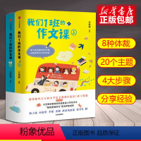 语文 小学通用 [正版]我们1班的作文课全2册 王悦微写作课上下册 我们一班作文课 小学生作文书大全一二三四五六年级分类