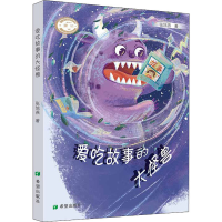 音像爱吃故事的大怪兽张旭燕