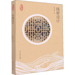 醉染图书钱塘设计9787517848868