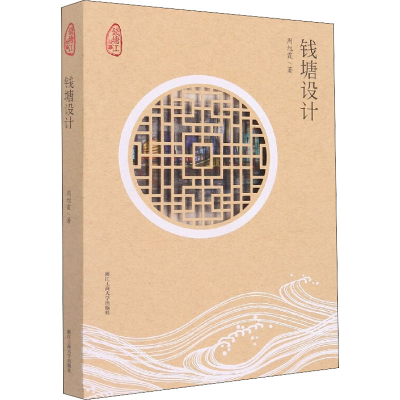 醉染图书钱塘设计9787517848868