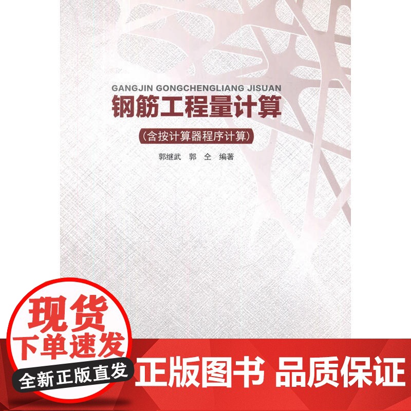 钢筋工程量计算含按计算器程序计算 郭继武郭仝 中国建筑工业出版社 正版书籍