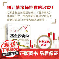 基金投资的真相:如何运用行为金融学洞察非理性决 〔美〕C. 托马斯· 霍华德 广东经济出版社有限公司 正版书籍