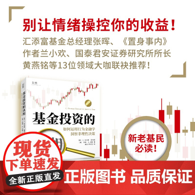基金投资的真相:如何运用行为金融学洞察非理性决 〔美〕C. 托马斯· 霍华德 广东经济出版社有限公司 正版书籍