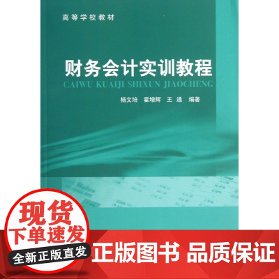 财务会计实训教程(高等学校教材)