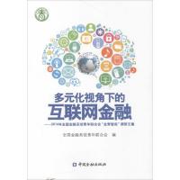 正版新书]多元化视角下的互联网金融:2014年全国金融系统青年联
