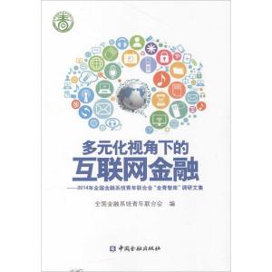 正版新书]多元化视角下的互联网金融:2014年全国金融系统青年联