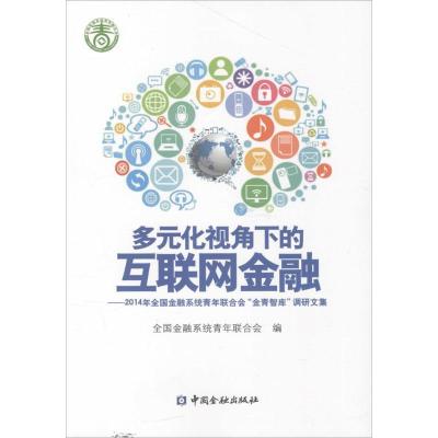 正版新书]多元化视角下的互联网金融:2014年全国金融系统青年联