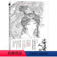 [正版] 婆娑人间 白描漫画古风宫廷美女线稿技法 白描临摹画册 古风国画漫画教程书线稿集 手绘动漫人物基础入门绘画书籍