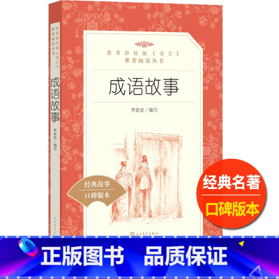 [正版]成语故事人民文学出版社统编语文阅读丛书大全小学 生版三四 五六 年级9-11-13岁儿童青少年课外必读书本中国