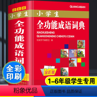 [正版]彩色小学生全功能成语词典大全人教版儿童语文多功能常用四字词语现代汉语字典带解释拼音近义词反义词造句成语故事接龙