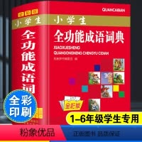 [正版]彩色小学生全功能成语词典大全人教版儿童语文多功能常用四字词语现代汉语字典带解释拼音近义词反义词造句成语故事接龙