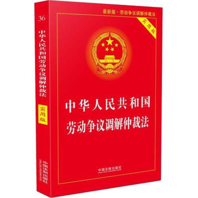 正版新书]中华人民共和国劳动争议调解仲裁法 实用版 最新版中国