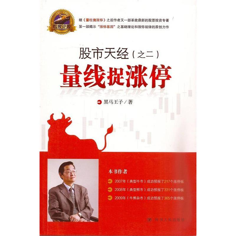 正版新书]股市天经(之二):量线捉涨停(再版)黑马王子978722