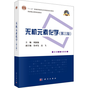 [M]无机元素化学(第3版)-9787030677846