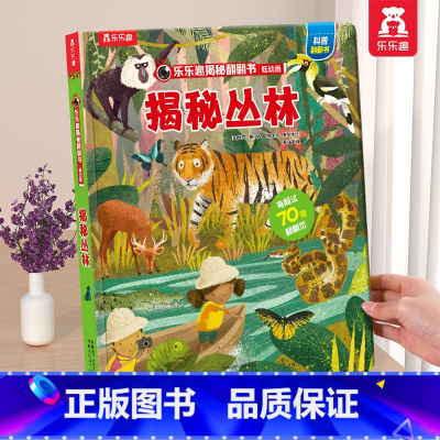 揭秘丛林 [正版] 情绪绘本宝宝0-1-2-3-6岁少年揭秘翻翻书系列低幼版科普百科全书幼儿园学前机关认知读物早教儿童管