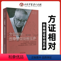 [正版]方证相对伤寒辨证论治五步经方师承大学堂丛书刘观涛