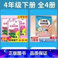4年级下 语数英(全3册)+ 口算10000道 小学通用 [正版]2024上海名校名卷二年级一二三四五年级六七八九上下册