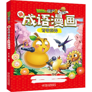 正版新书]植物大战僵尸2新成语漫画 莺歌燕舞笑江南 编978751485