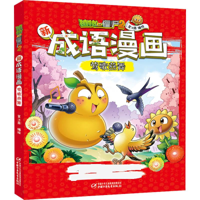 正版新书]植物大战僵尸2新成语漫画 莺歌燕舞笑江南 编978751485
