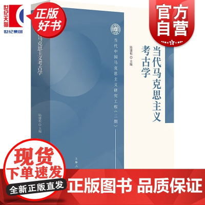 当代马克思主义考古学 当代中国马克思主义研究工程二期 陆建松主编上海人民出版社历史文物考古学理论方法实践读物