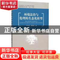 正版 环境法治与伦理的生态化转型 邓永芳 中国社会科学 97875161