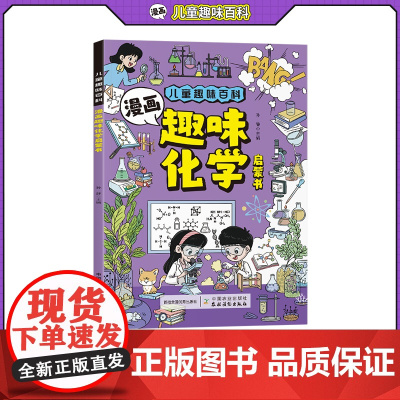儿童趣味百科-漫画趣味化学启蒙书(平装)