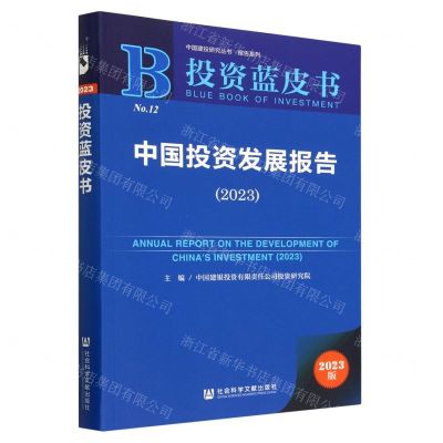 [N]中国投资发展报告(2023)/报告系列/中国建投研究丛书-9787522814995