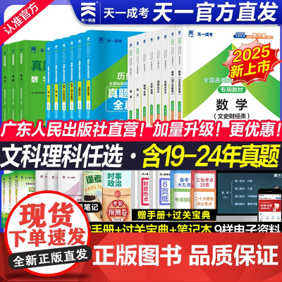 25新上市! 2025年天一成人高考高升专学习资料教材历年真题试卷成考高起专升本数学题升专科中专大专复习资料书语文广东江