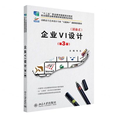 [N]企业VI设计(第3版活页式高职高专艺术设计专业互联网+创新规划教材)-9787301334645