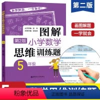 [正版]五年级图解小学数学思维训练题图解数学思维训练课逻辑天天练5年级奥数思维训练书籍数学应用题强化小学数学举一反三奥