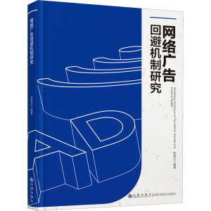 正版新书]网络广告回避机制研究陈素白9787522501475