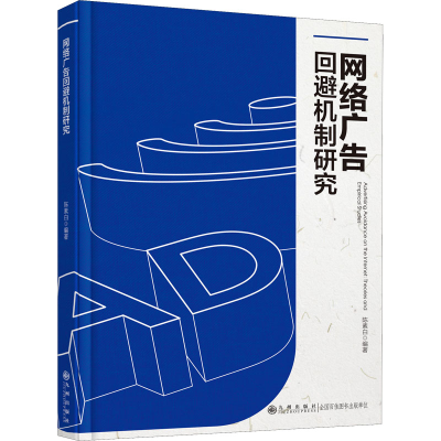 正版新书]网络广告回避机制研究陈素白9787522501475