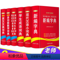 [正版]6册字典词典套装全功能中小学生成语大全1-6年级工具书同义近义反义词现代汉语英汉汉英数学词典字典版2019年