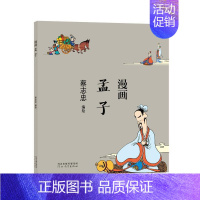 [正版]蔡志忠漫画中国传统文化系列 漫画孟子 蔡志忠著 看漫画学中国经典国学启蒙系列漫画故事书籍 通俗解读文化古籍 轻松