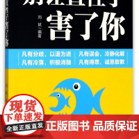 别让直性子害了你