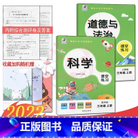 [正版]2024课堂练习家庭作业3三年级上册教科版科学+人教版道德与法治同步练习册课时单元知识梳理专项训练同步训练天天