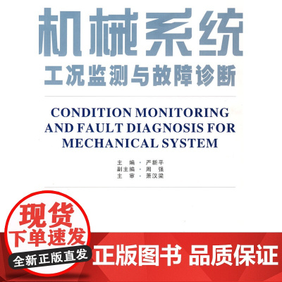 机械系统工况监测与故障诊断