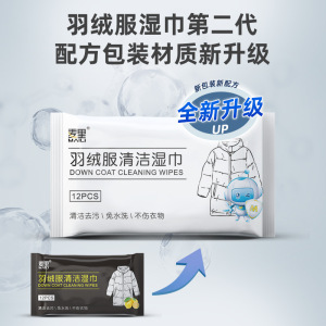 [补贴10%]6包 擦羽绒服清洁湿巾免洗去污清洗湿纸巾便携式擦拭干洗剂6包X12片