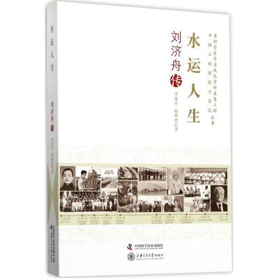 老科学家学术成长资料采集工程丛书 水运人生 刘济舟传