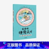 脚踏船追逐战 出发吧硬骨头号 [正版]脚踏船追逐战 出发吧硬骨头号 系列 法兰斯瓦普拉斯 著