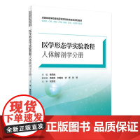 医学形态学实验教程 人体解剖学分册 人卫社改革创新教材