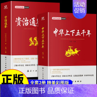 [正版]全套2册 中华上下五千年原著 青少年白话文中国上下五千年完整学生版 5000 初中小学生历史类书籍中国通史古代史
