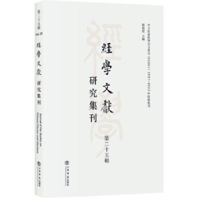 正版新书]经学文献研究集刊虞万里 著9787545820492