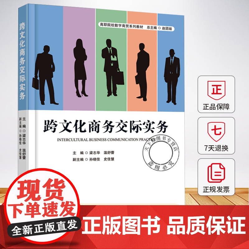 跨文化商务交际实务 梁志华 经济书籍 北京首都经济贸易大学出版社有限责任公司 9787563837984