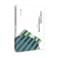 正版新书]中国新文科建设与戏剧影视学科发展周星,张燕,罗幸主