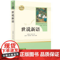 世说新语(9上)/名著阅读课程化丛书