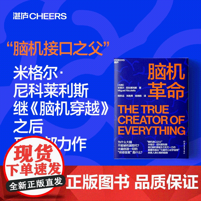 脑机革命 米格尔·尼科莱利斯 著 计算机科学